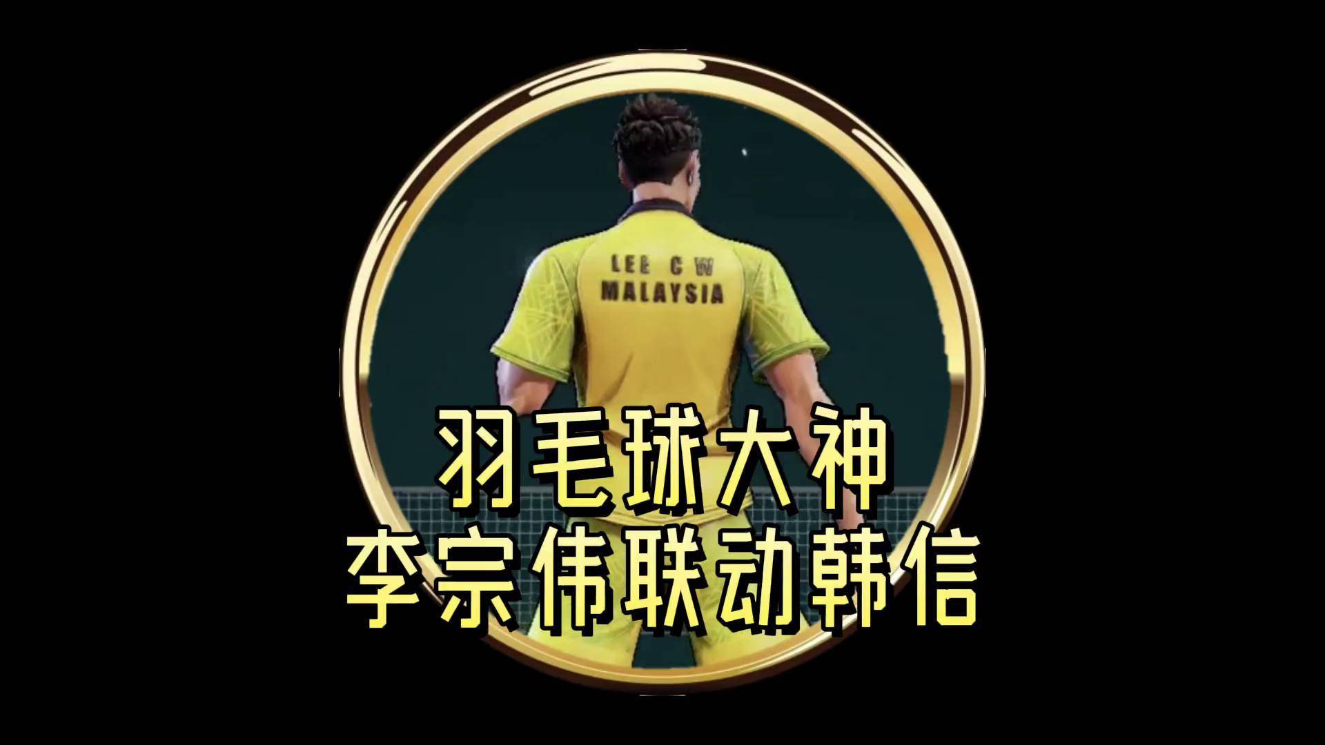 韩国羽毛球队爆冷法国羽毛球队，李宗伟制霸全场的简单介绍