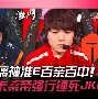 LGD碾压Excel，Mickey爆发神勇