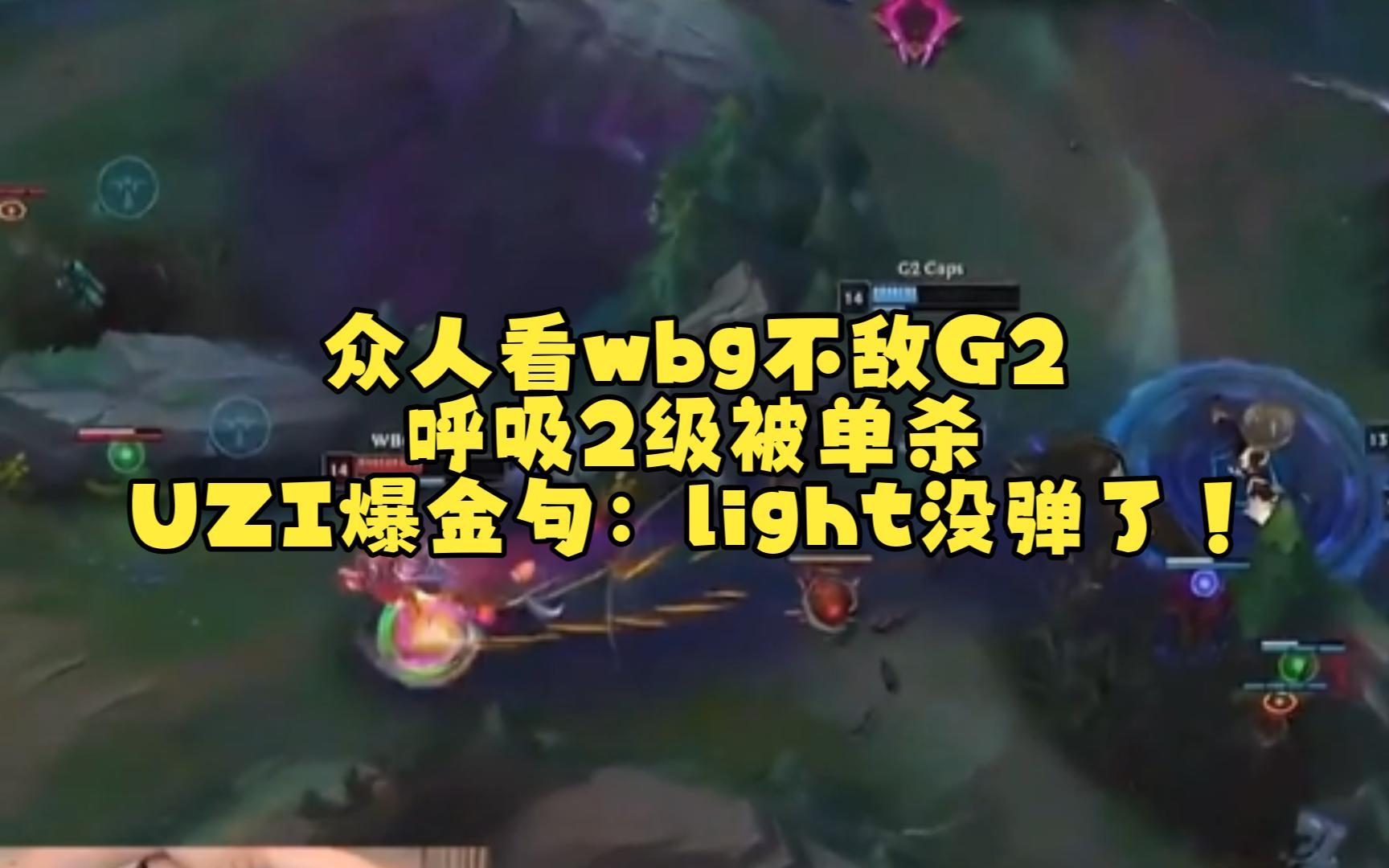 RGE鏖战WBG,Uzi制霸全场 RGE鏖战WBG,Uzi制霸全场