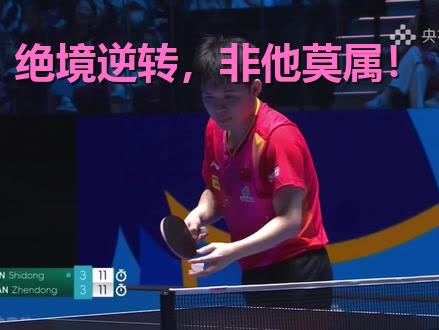 关于奥地利乒乓球队碾压英国乒乓球队,樊振东绝境逆转的信息 关于奥地利乒乓球队碾压英国乒乓球队,樊振东绝境逆转的信息