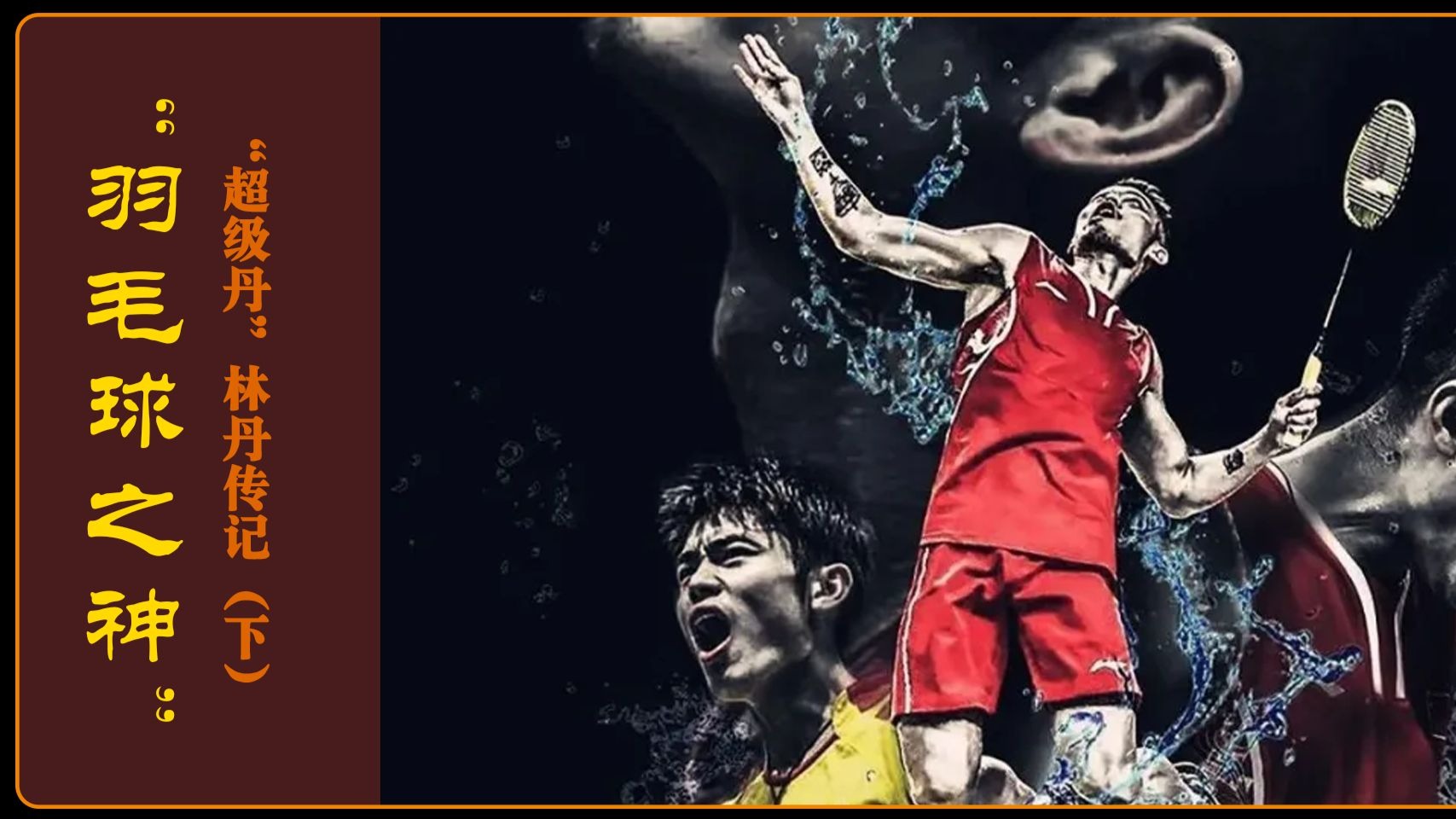 印尼羽毛球队鏖战泰国羽毛球队,林丹爆发神勇的简单介绍 印尼羽毛球队鏖战泰国羽毛球队,林丹爆发神勇的简单介绍