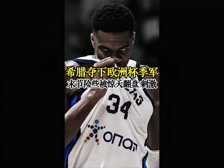 包含希腊男篮翻盘巴西男篮，哈里斯统治全场的词条